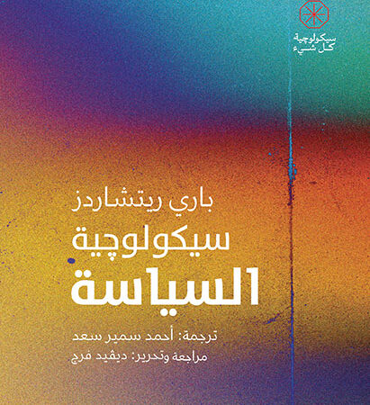 سيكولوجية السياسة