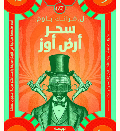 سحر أرض أوز ج13