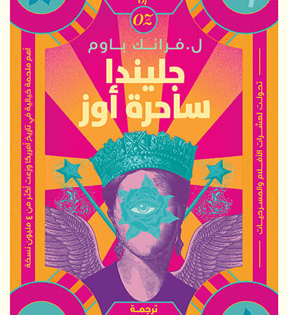 جليندا ساحرة أوز ج14