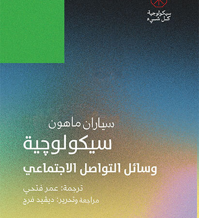 سيكولوجية وسائل التواصل الاجتماعي