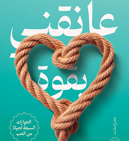 عانقني بقوة