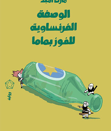 الوصفة الفرنساوية للفوز بماما
