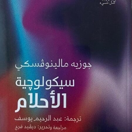 سيكولوجية الأحلام