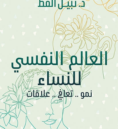 العالم النفسي للنساء