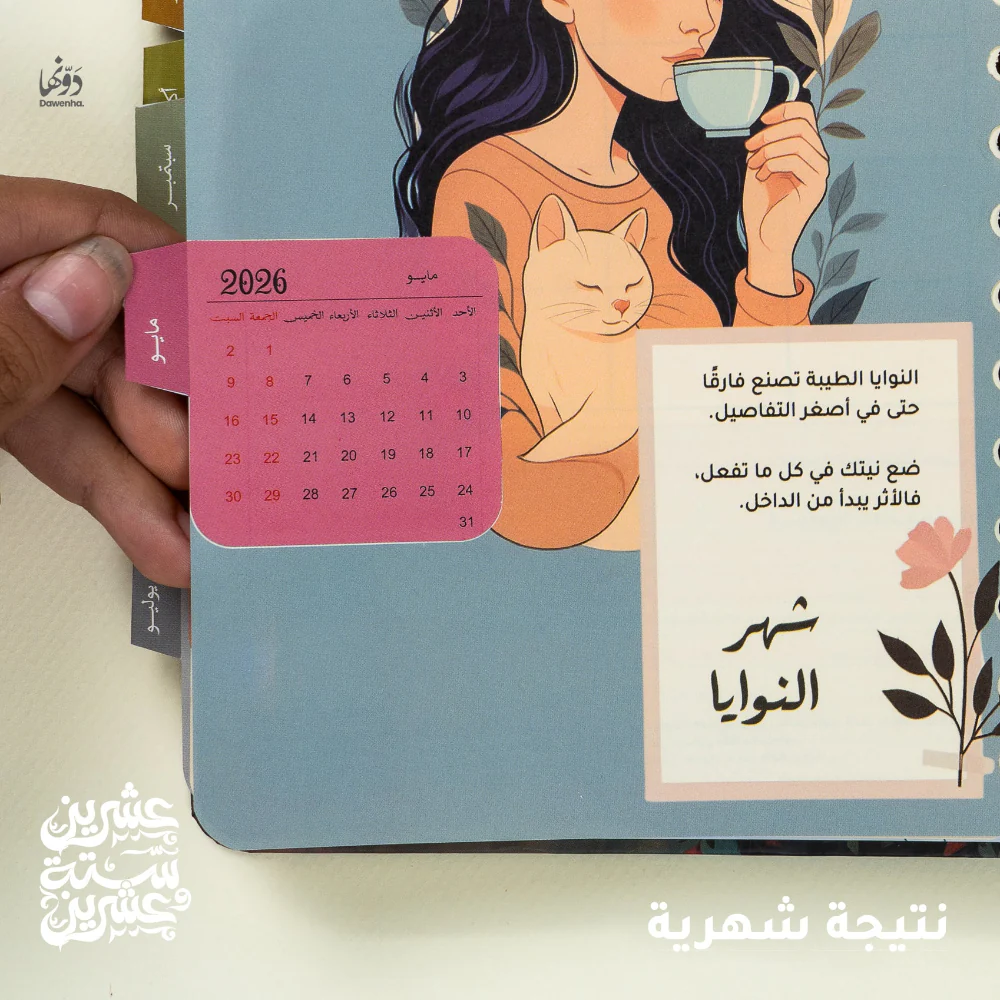 نسيج Gift Box 2026 – Dawenha - الصورة 7