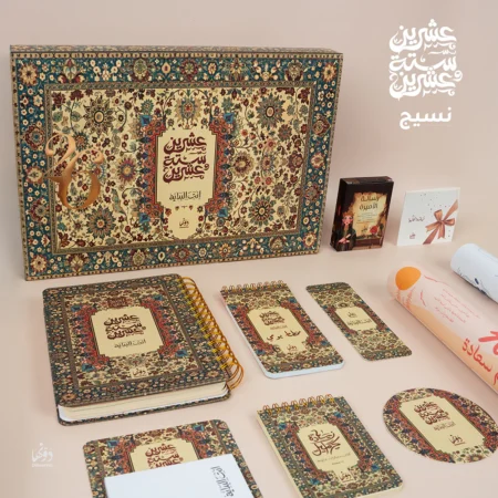 نسيج Gift Box 2026 – Dawenha