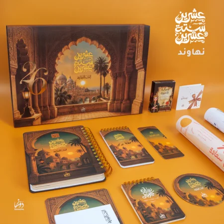 نهاوند Gift Box 2026 – Dawenha